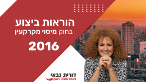 הוראות ביצוע מיסוי מקרקעין – 2016